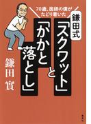 70歳、医師の僕がたどり着いた　鎌田式「スクワット」と「かかと落とし」(集英社学芸単行本)