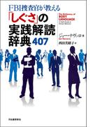 ＦＢＩ捜査官が教える「しぐさ」の実践解読辞典４０７