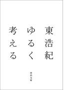 ゆるく考える(河出文庫)