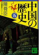 中国の歴史（五）(講談社文庫)
