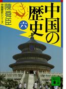 中国の歴史（六）(講談社文庫)