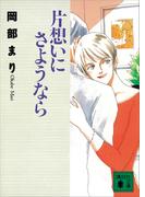 片想いにさようなら(講談社文庫)