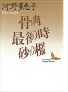 骨の肉・最後の時・砂の檻(講談社文芸文庫)