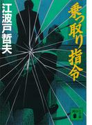 乗っ取り指令(講談社文庫)