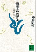 三国志に学ぶ　変革期の勝ち残り方(講談社文庫)