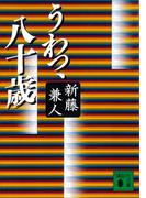 うわっ、八十歳(講談社文庫)