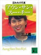 アウン・サン・スー・チー　囚われの孔雀(講談社文庫)