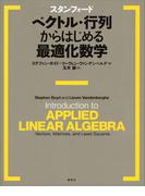 スタンフォード　ベクトル・行列からはじめる最適化数学(ＫＳ情報科学専門書)