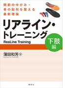 リアライン・トレーニング　＜下肢編＞　－関節のゆがみ・骨の配列を整える最新理論－(ＫＳスポーツ医科学書)