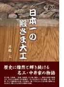 日本一の殿さま大工