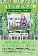 《地球・子供・家》の危機