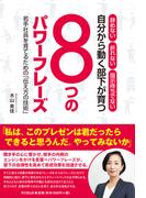自分から動く部下が育つ「8つのパワーフレーズ」