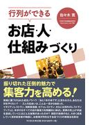行列ができるお店・人・仕組みづくり