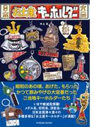 日本お土産キーホルダー大全