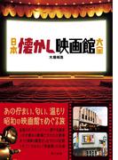 日本懐かし映画館大全