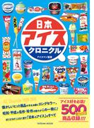 日本アイスクロニクル