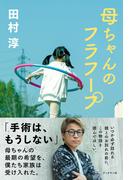 母ちゃんのフラフープ