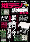 地デジ裏録画超大全