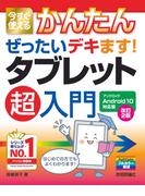 今すぐ使えるかんたん　ぜったいデキます！ タブレット超入門　Android10対応版　［改訂2版］