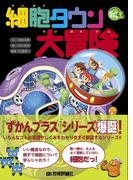 細胞タウン大冒険