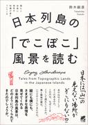 日本列島の「でこぼこ」風景を読む