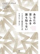 あなたの苦しみを誰も知らない