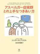 アスペルガー症候群との上手なつきあい方