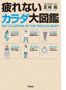 疲れないカラダ大図鑑