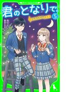 君のとなりで。（5）　ふたりだけのキセキ(角川つばさ文庫)