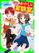 理花のおかしな実験室（３）　自由研究はあまくない！？(角川つばさ文庫)