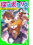 探偵犬クリス（３）　柴犬探偵、豪華客船を探検する！(角川つばさ文庫)