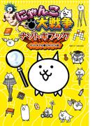にゃんこ大戦争ナゾトキブック　ナゾトキでIQ爆上がりにゃ編