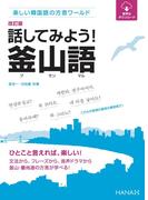 改訂版楽しい韓国語の方言ワールド　 話してみよう！釜山語