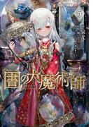 図書館の大魔術師（５）