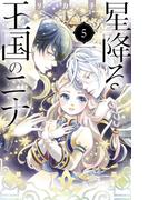 星降る王国のニナ（５）