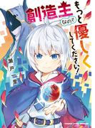 創造主なのでもっと優しくしてください！(YKコミックス)