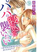 パパの寝込みを襲いたい～お父さんを好きになったらダメですか？～ 9(恋愛宣言 )