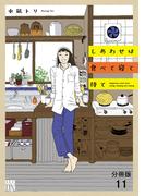 しあわせは食べて寝て待て【分冊版】　11(A.L.C. DX)