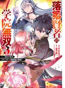落第賢者の学院無双 　～二度目の転生、Ｓランクチート魔術師冒険録～ 3巻(ガンガンコミックスＵＰ！)