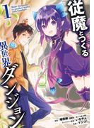 従魔とつくる異世界ダンジョン 1巻(ガンガンコミックスＵＰ！)