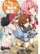 万年２位だからと勘当された少年、無自覚に無双する 1巻(ガンガンコミックスＵＰ！)