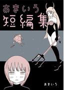 あまいろ短編集(コルクスタジオ)