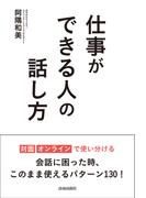 仕事ができる人の話し方
