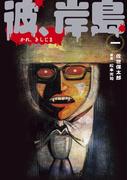 【全1-4セット】彼、岸島