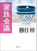 家族会議(徳間文庫)