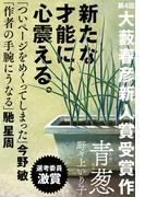 青葱（第４回大藪春彦新人賞受賞作）