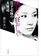 美しく、狂おしく　岩下志麻の女優道(文春文庫)