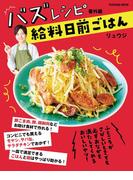 バズレシピ 番外編 給料日前ごはん(扶桑社MOOK)