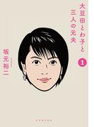 大豆田とわ子と三人の元夫　１