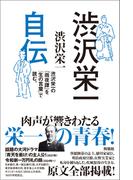 渋沢栄一 自伝